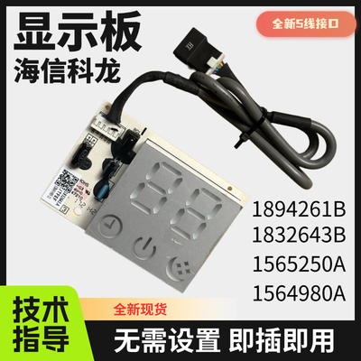 海信科龙空调显示板1894261B接收板1832643B/1565250A/1564980A