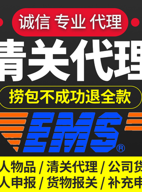 清关代理北京上海深圳杭州EMS快递个人物品捞包DHL报关清关报关行