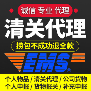 清关代理北京上海深圳杭州EMS快递个人物品捞包DHL报关清关报关行