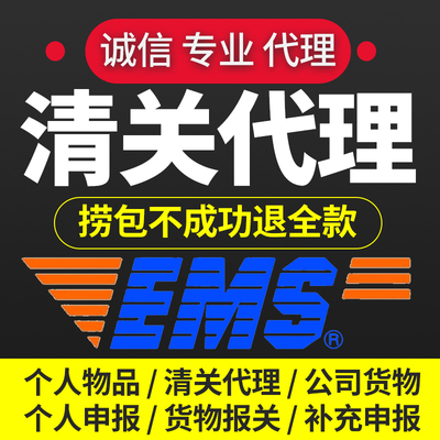 清关代理北京上海深圳杭州EMS快递个人物品捞包DHL报关清关报关行