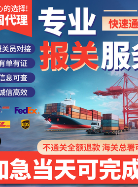 正规进口清关代理DHL上海北京杭州EMS捞包快递货物报关进口清关行