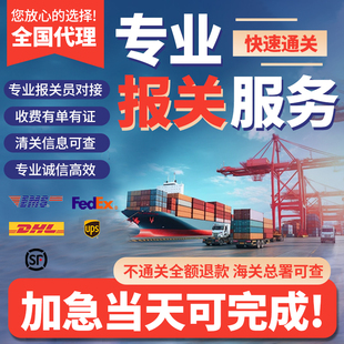正规进口清关代理DHL上海北京杭州EMS捞包快递货物报关进口清关行