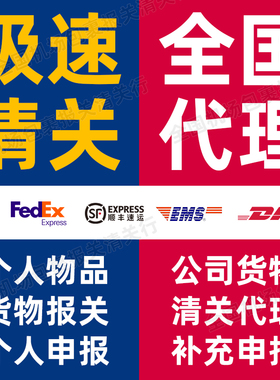 DHL清关代理上海EMS杭州北京郑州武汉邮政UPS联邦深圳货物报关