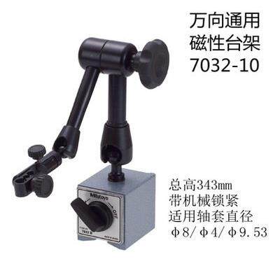 Mitutoyo双杆式磁性表座底座支架柔性万向台架7032-107系列