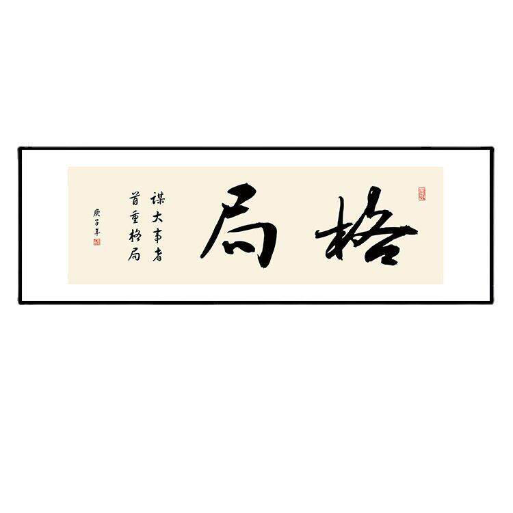 格局励志字画新中式书房装饰画公室书法横幅挂画茶室背景墙壁画