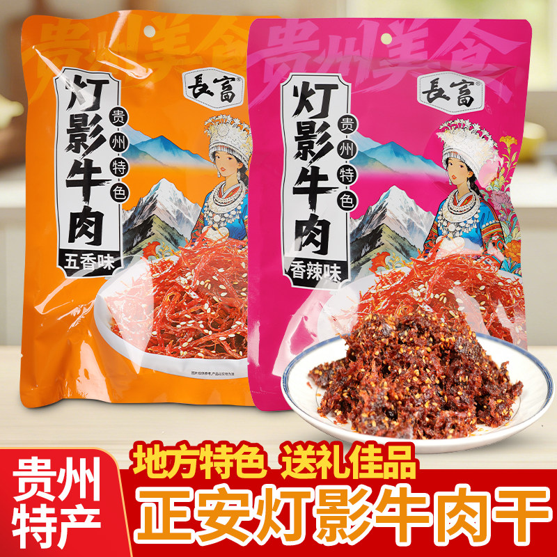 长富贵州特产灯影牛肉干五香味香辣味地方特色送礼佳品特色小吃