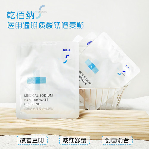 乾佰纳医用透明质酸钠修复贴