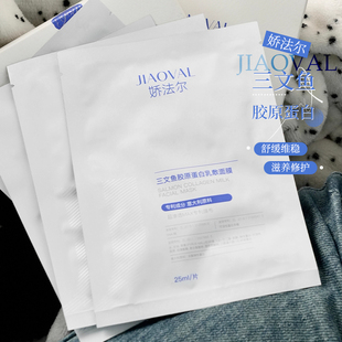 娇法尔三文鱼胶原蛋白乳敷面膜保湿嫩肤提亮肤色正品一盒(5片)
