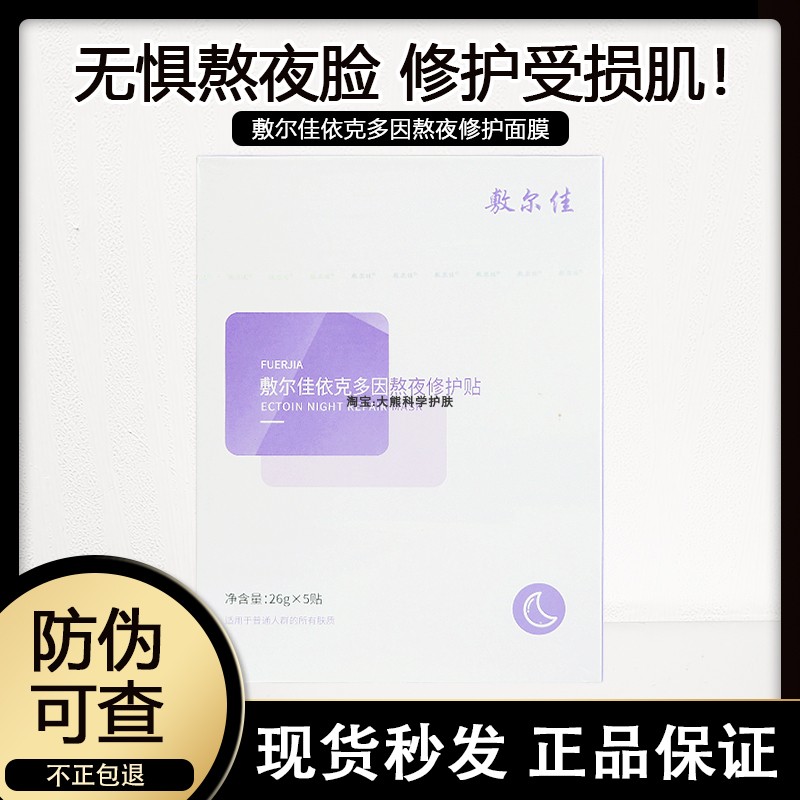 熬夜自由!敷尔佳依克多因熬夜面膜提亮修护贴补水舒缓泛红镇静5片