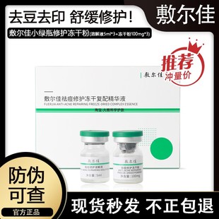 小绿瓶冻干粉提亮去闭口粉刺淡印去红收缩毛孔3对 敷尔佳花季 盒