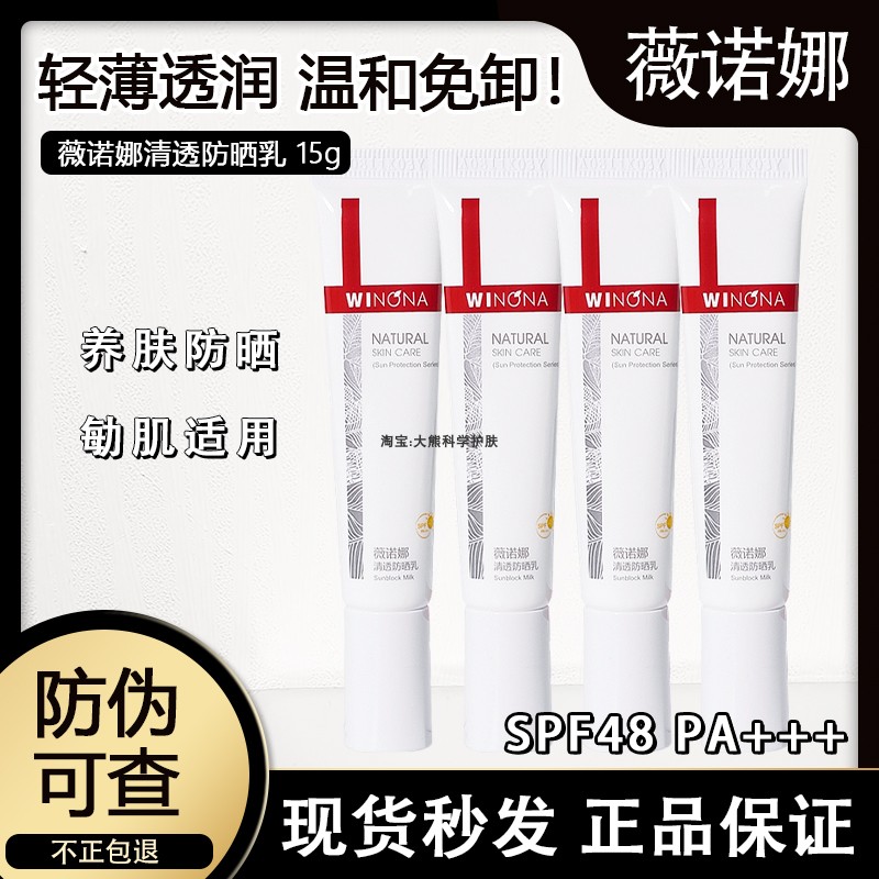 敏肌救星~薇诺娜清透防晒乳霜15g防紫外线隔离舒缓修护spf48PA+++ 美容护肤/美体/精油 防晒霜 原图主图