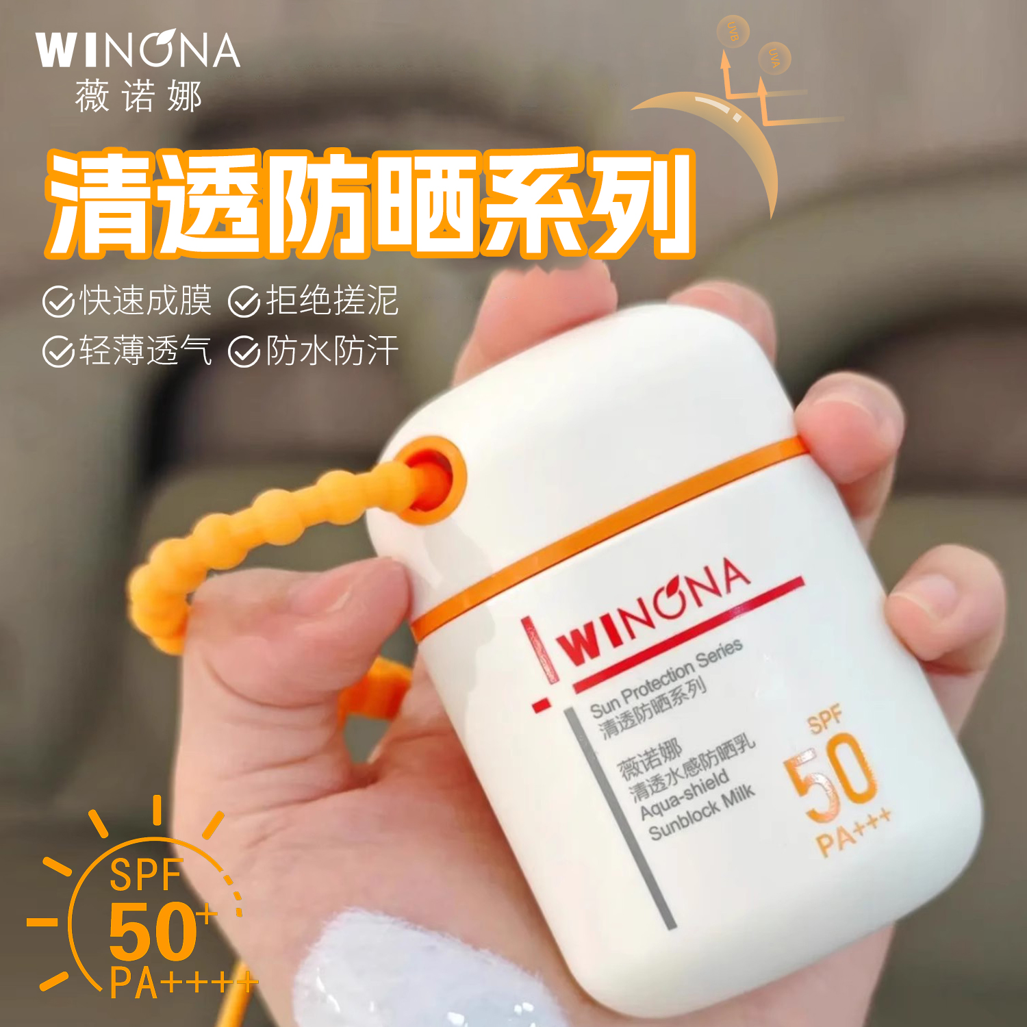 薇诺娜清透水感防晒乳50g