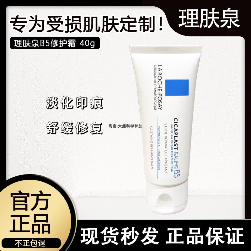 理肤泉b5多效修复霜面霜敏感肌修复泛红痘印修护肌肤屏障修护乳霜