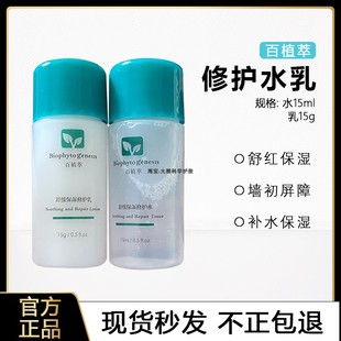 福利价 小绿瓶15ml舒缓修护润泽亮肤补水修红保湿 百植萃水乳套装