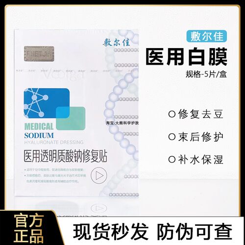 敷尔佳医用透明质酸钠修复贴