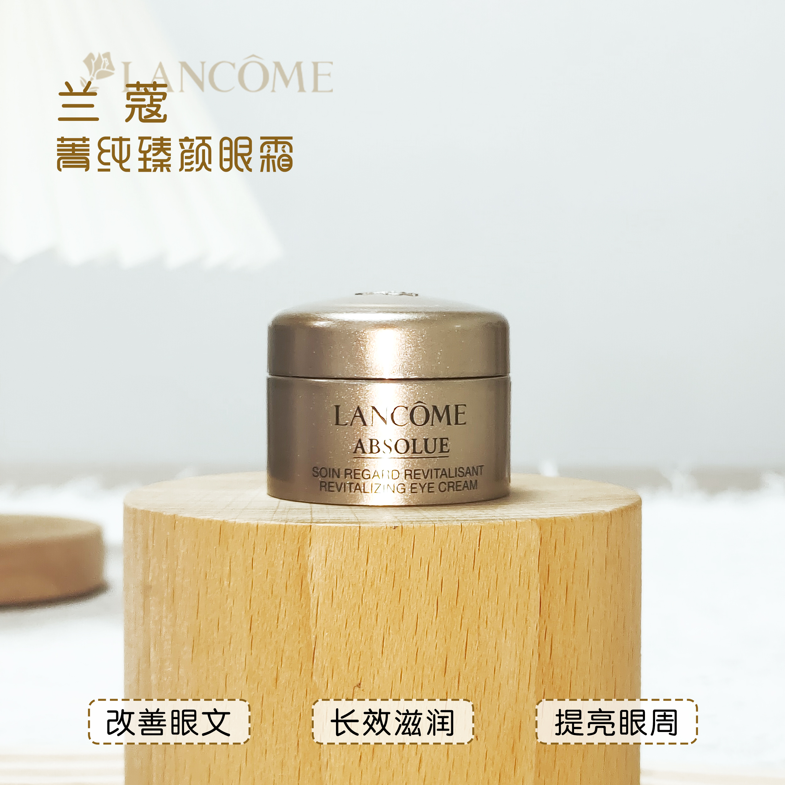 兰蔻菁纯臻颜焕亮眼霜5ml紧致滋养抗皱淡化细纹专柜试用装