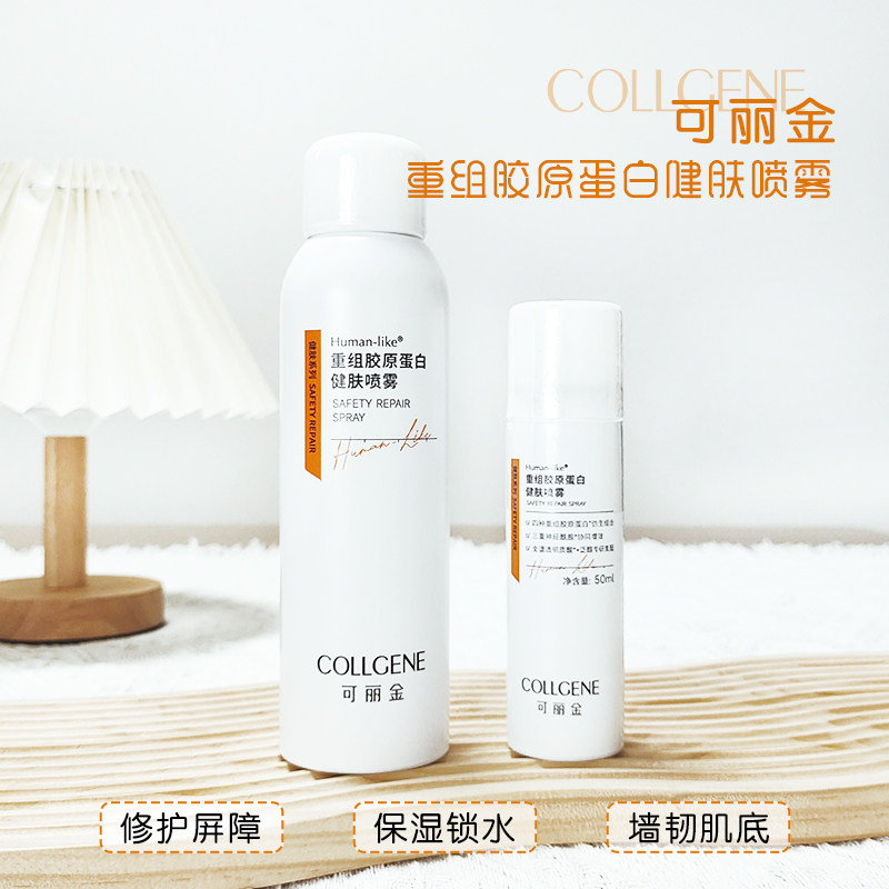 可丽金健肤喷雾重组胶原蛋白舒缓术后保湿补水滋润敏感肌肤150ml