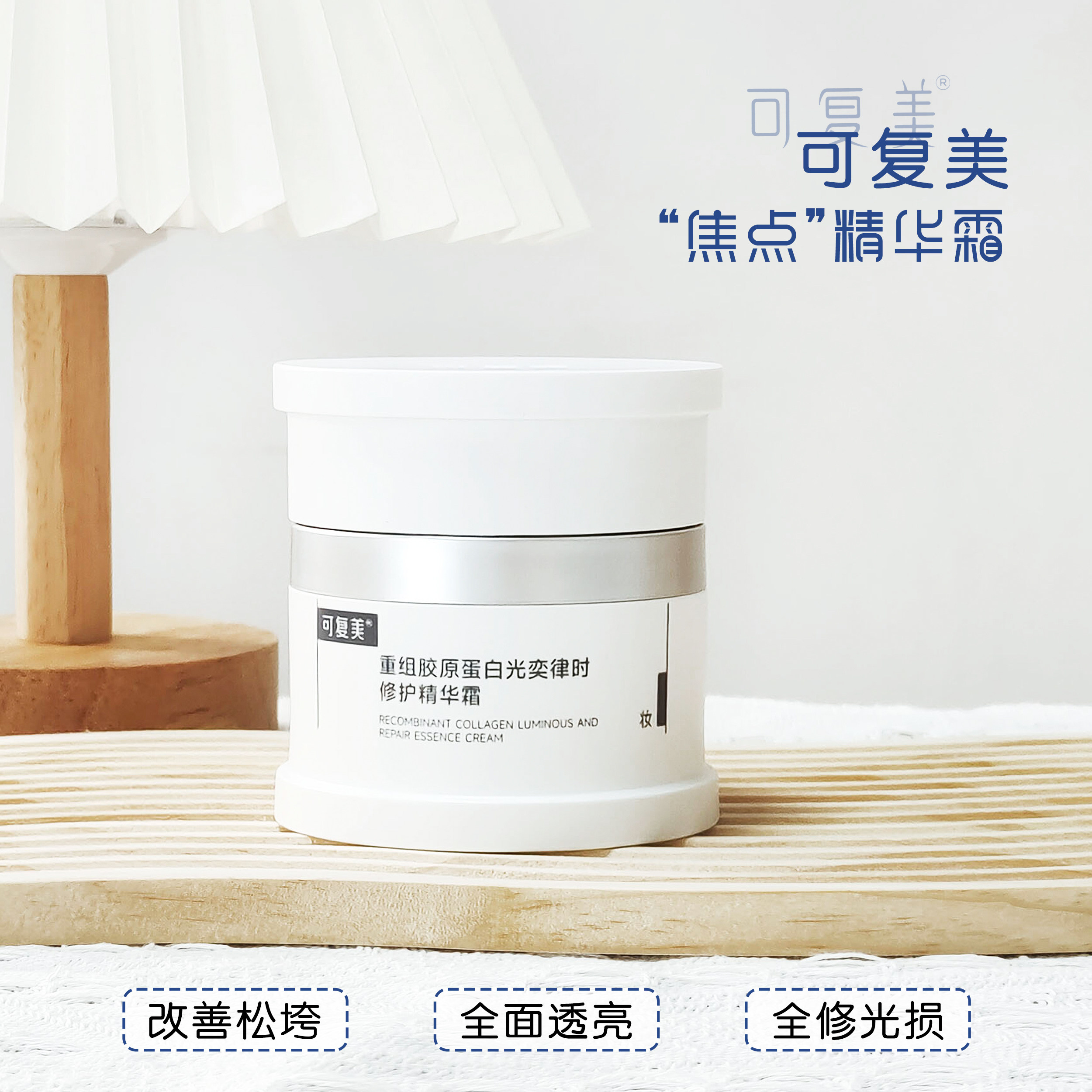 重磅上新！可复美焦点面霜重组胶原蛋白修护暗沉舒缓补水保湿霜