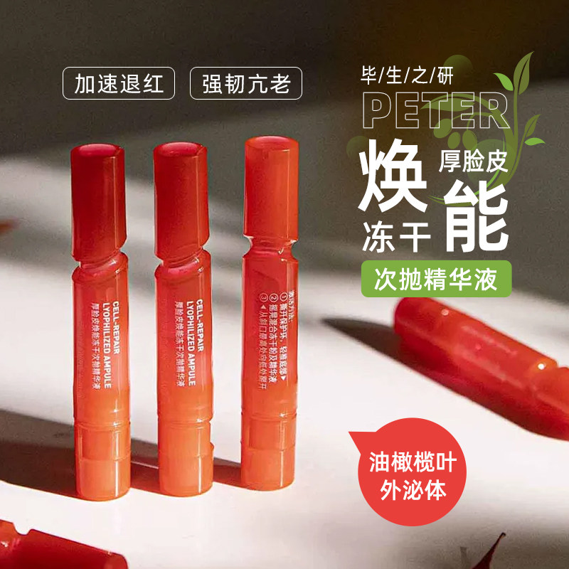 毕生之研厚脸皮冻干次抛精华液修护屏障舒缓敏感肌抗皱保湿