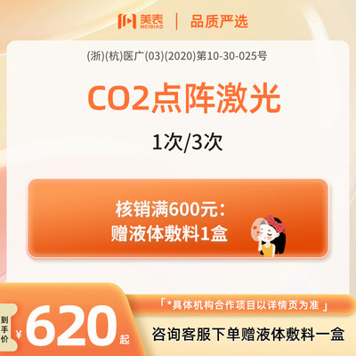 美表严选CO2剥脱点阵激光