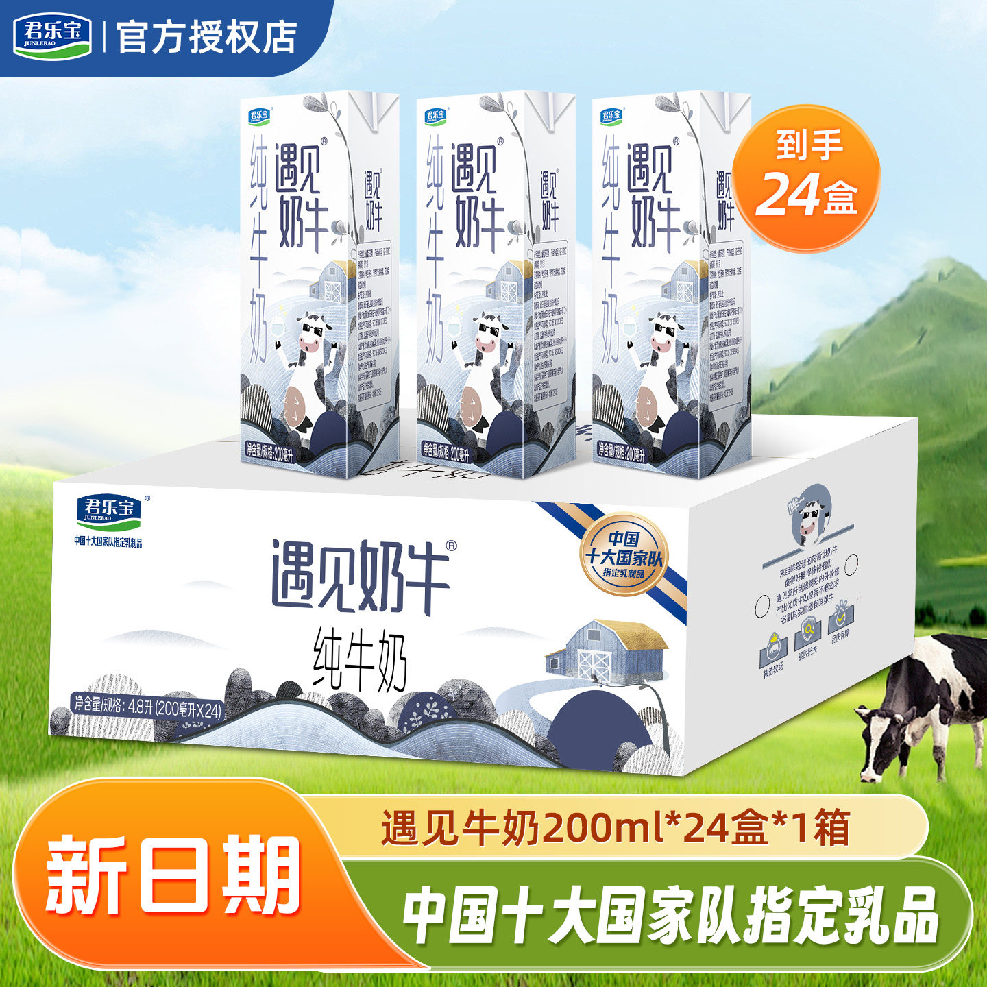 君乐宝遇见奶牛纯牛奶24盒
