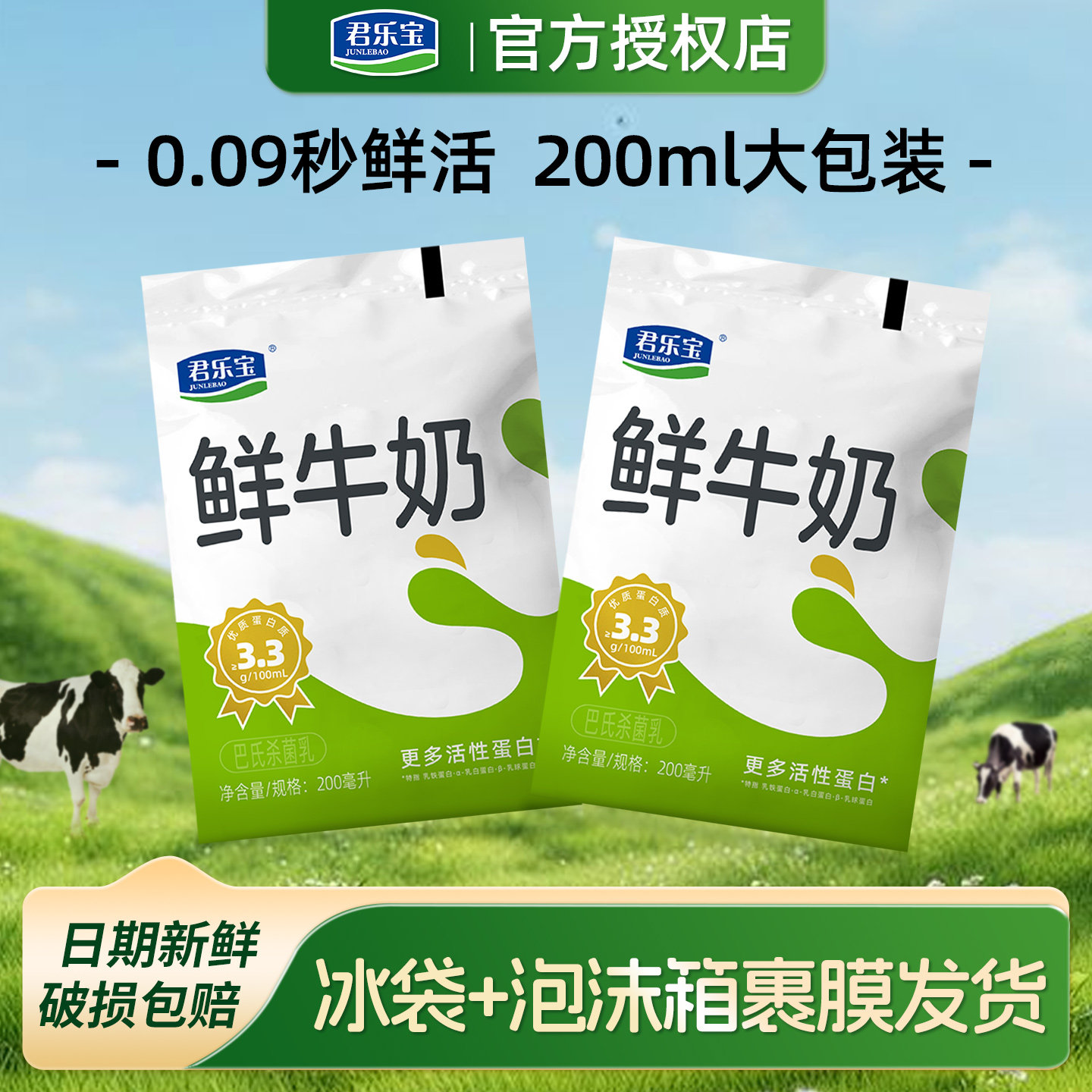 君乐宝0.09s鲜活牛奶200mlx12袋装 生牛乳便携纯牛奶营养早餐奶