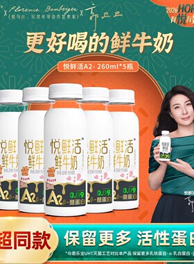 悦鲜活牛奶a2型鲜牛奶260ml*5瓶 A2纯牛奶酪蛋白更亲和好吸收