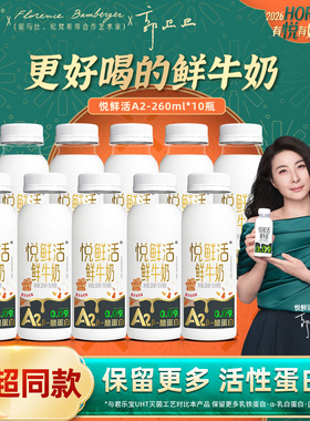 【超值】悦鲜活a2型鲜牛奶260ml*10瓶鲜奶 3.6g蛋白质 A2酪蛋白