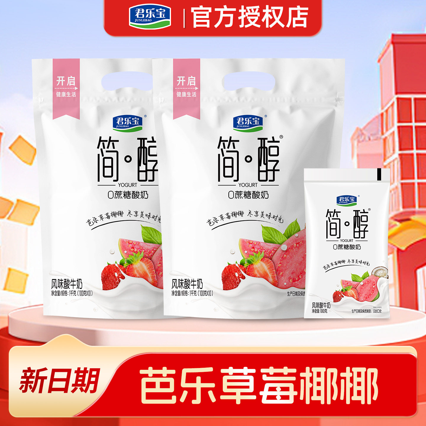 新口味君乐宝简醇芭乐草莓椰椰