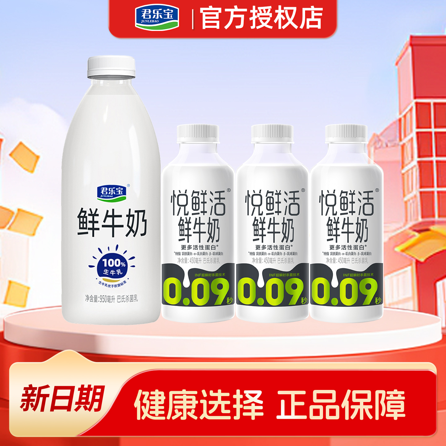 君乐宝950ml+悦鲜活260ml*3牛奶