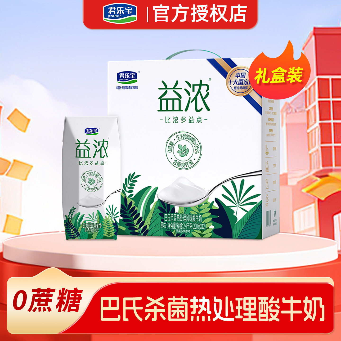君乐宝益浓酸奶0添加蔗糖200g*12盒*1箱整箱礼盒装酸牛奶