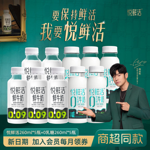 悦鲜活鲜牛奶260m*10瓶0乳糖组合