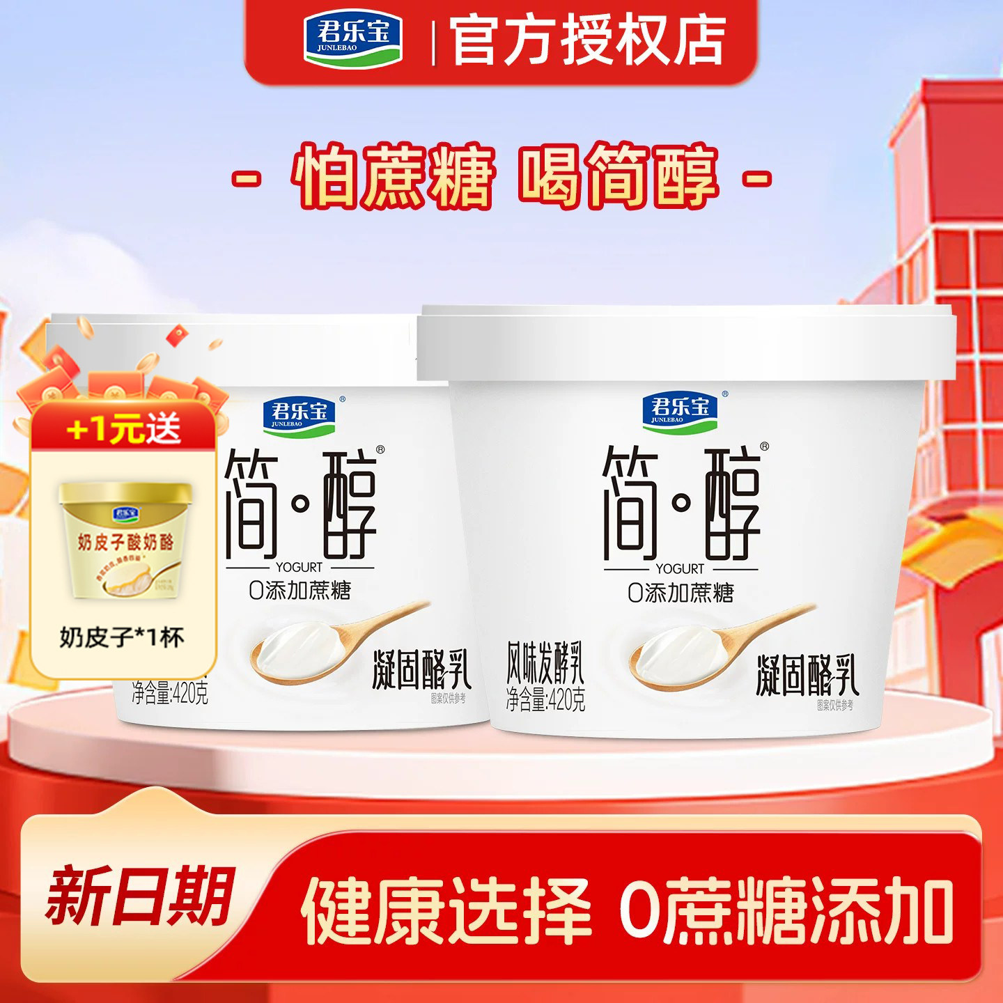 君乐宝简醇酸奶凝酪乳420g*2桶
