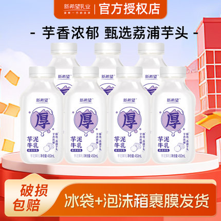 新希望芋泥厚乳450mlx7瓶低温牛奶瓶装厚款香芋牛乳牛奶早餐奶