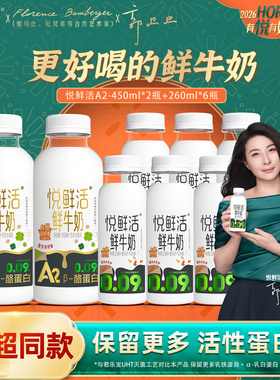 超值8瓶装 悦鲜活鲜牛奶A2型450ml*2瓶+260ml*6瓶低温鲜牛奶巴氏