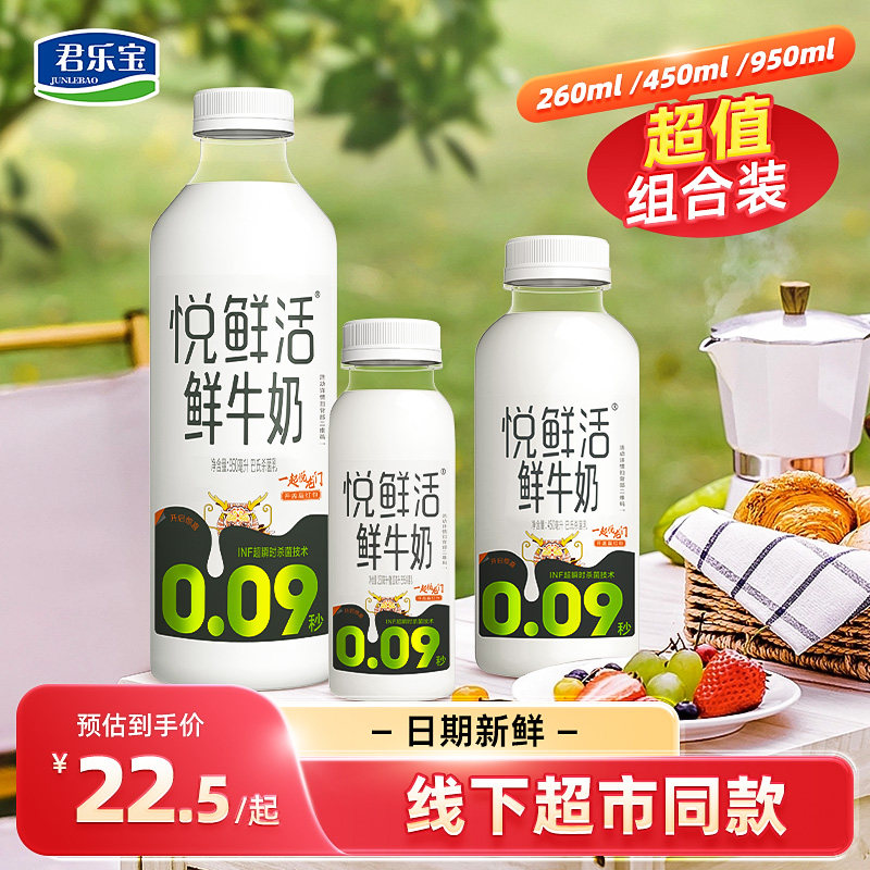 君乐宝悦鲜活鲜牛奶260ml/450ml/950ml瓶装低温学生儿童营养早餐