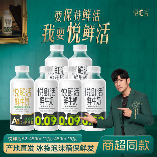 现货悦鲜活450ml*5瓶+a2型1大瓶