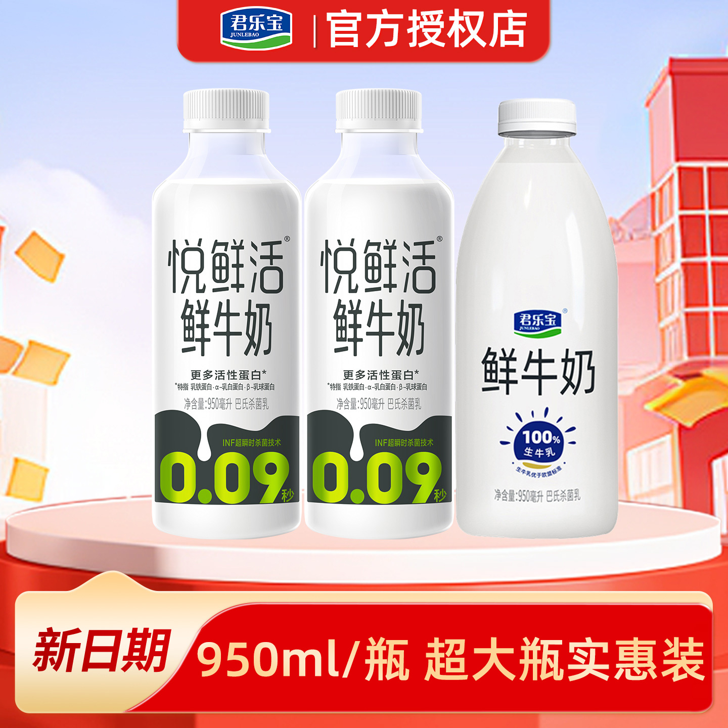君乐宝圆瓶鲜牛奶+悦鲜活950ml