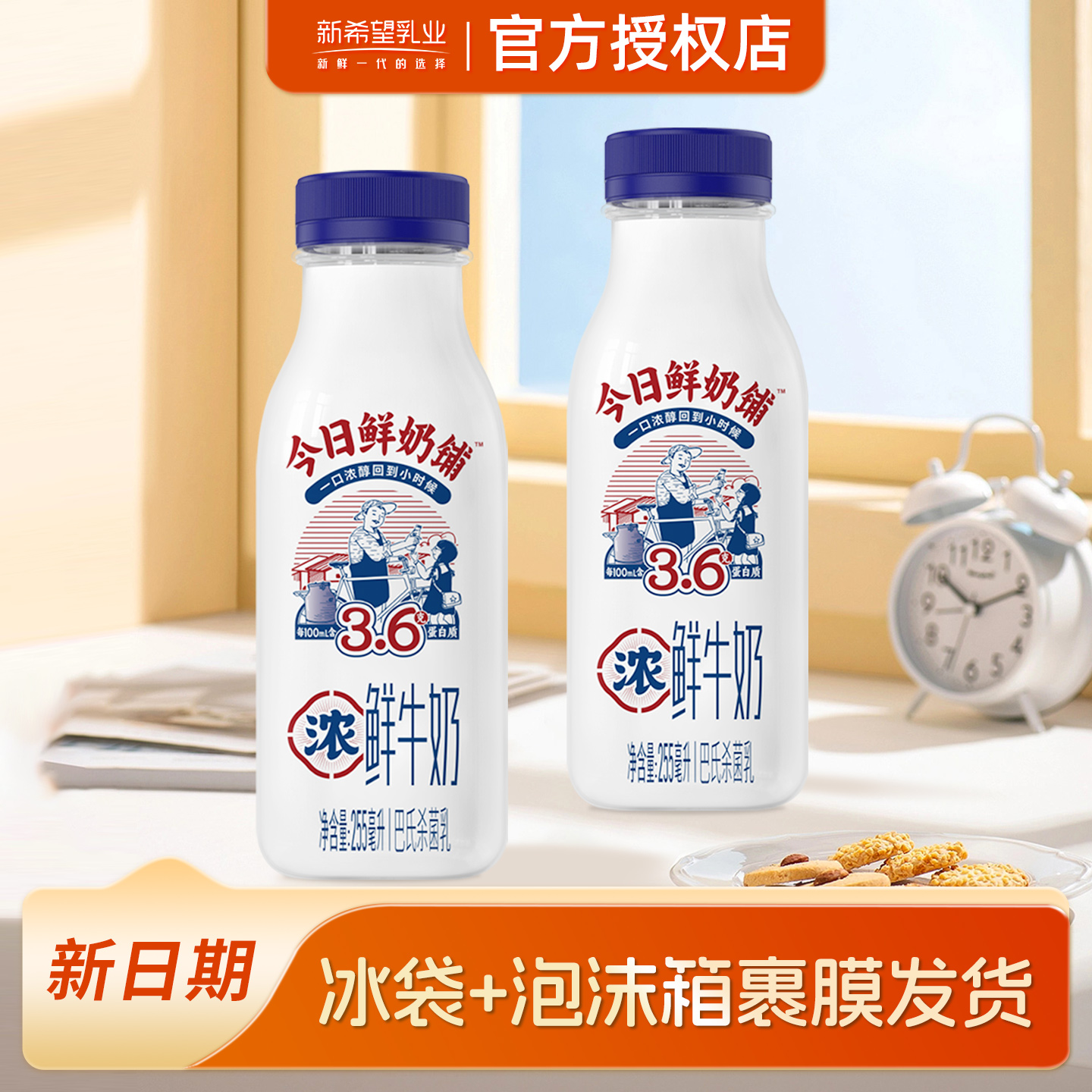 新日期】新希望今日鲜奶铺x10瓶