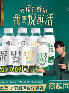 商超同款悦鲜活260ml*5/8/10瓶鲜牛奶低温巴氏杀菌学生早餐