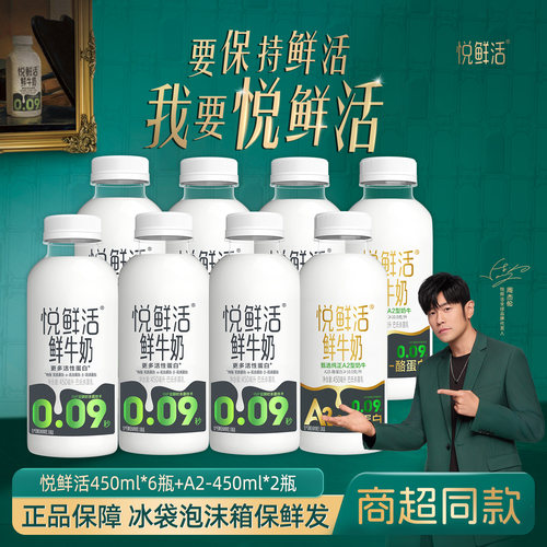 悦鲜活450ml*6瓶+a2型2瓶鲜牛奶