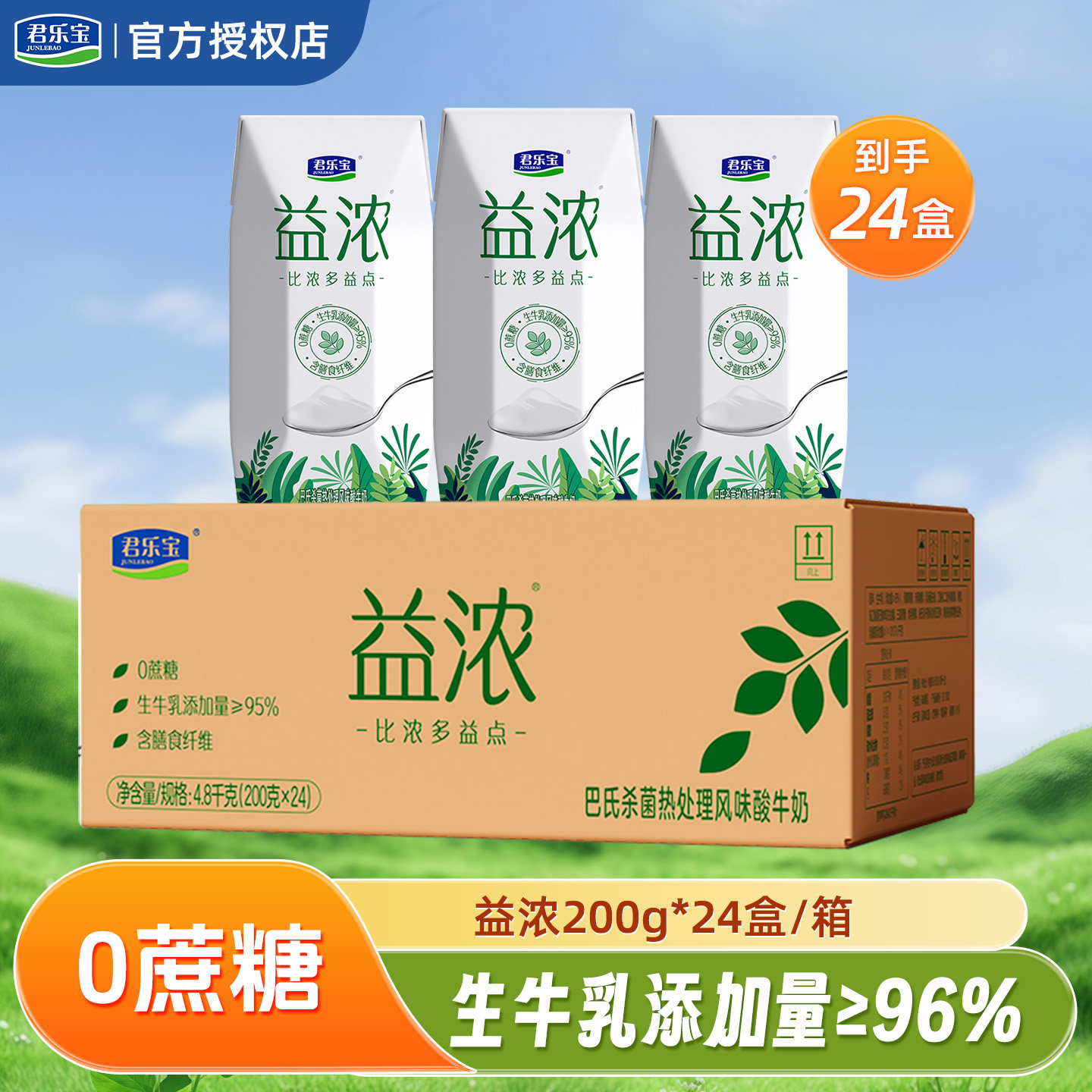 4月产 君乐宝益浓酸奶0蔗糖200g*24盒*1箱整箱巴氏杀菌酸牛奶