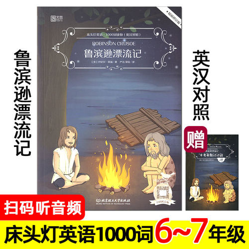鲁滨逊漂流记英汉对照版