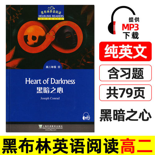 黑暗之心 黑布林英语阅读 高二 上海外语教育出版社 英文版 高中英语绘本课外读物 英文原版小说故事书 heart of darkness黑暗的心