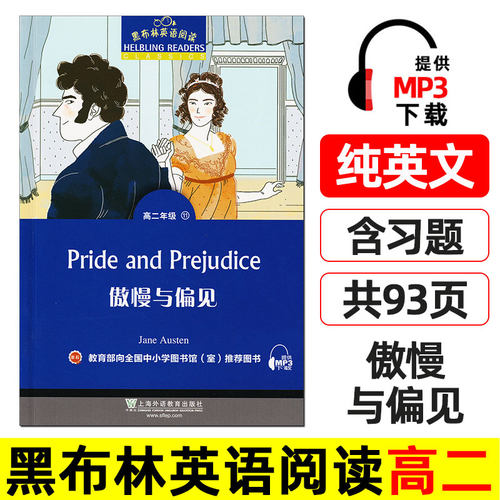 傲慢与偏见 黑布林英语阅读 高二 上海外语教育出版社 英文版 高中英语绘本 英文原版原著小说书 Pride and Prejudice傲慢和偏见。
