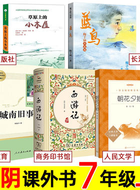 草原上的小木屋/城南旧事/蓝鸟/西游记/朝花夕拾 天地出版社/长江文艺/商务印书馆/人民教育 江阴 七年级上册必读课外书名著阅读。