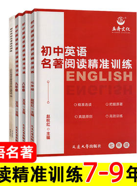 五舟文化 初中英语名著阅读精准训练/选读训练 七年级八年级九年级 初一初二初三上册下册阅读理解名著精选 江苏省南京苏州扬州。