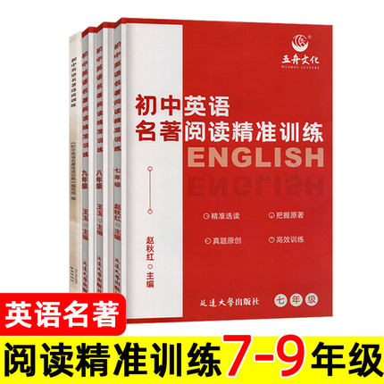 五舟文化 初中英语名著阅读精准训练/选读训练 七年级八年级九年级 初一初二初三上册下册阅读理解名著精选 江苏省南京苏州扬州。