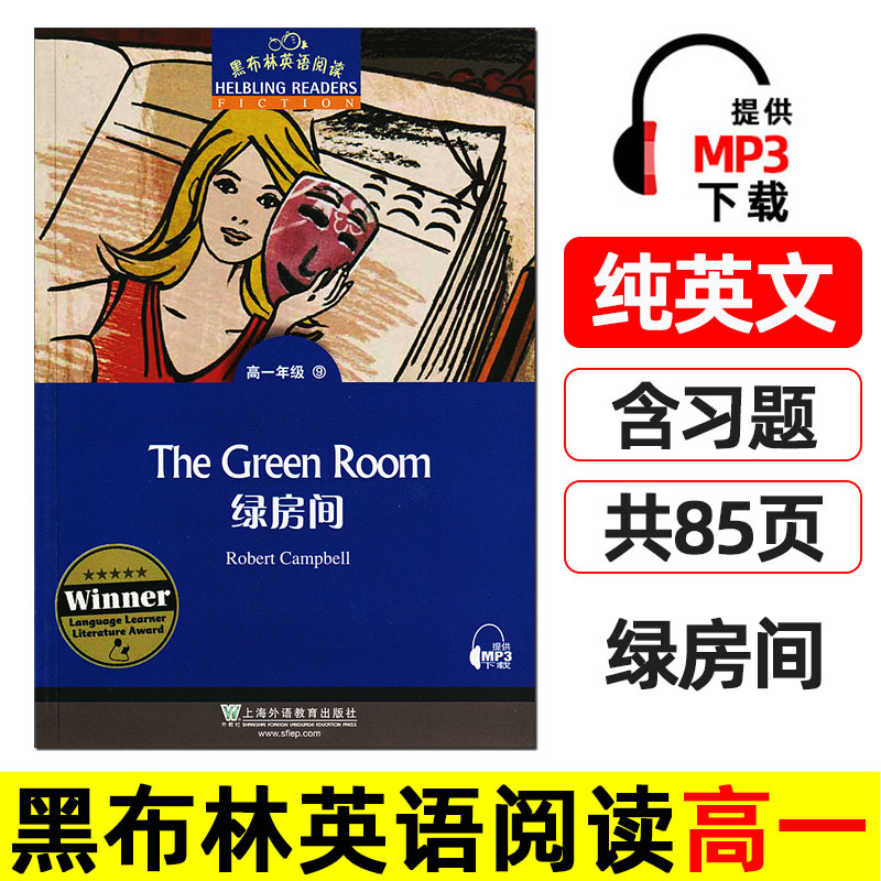 绿房间 黑布林英语阅读 高一 上海外语教育出版社 英文版 高中英语绘本 英文原版名著小说故事书 原著书籍 第一辑The Green Room。