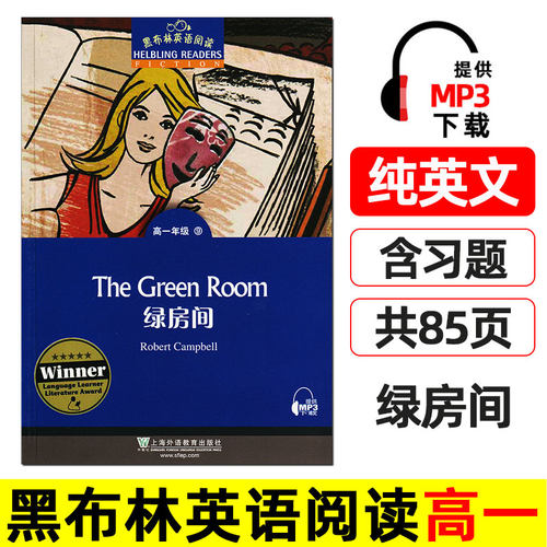 绿房间 黑布林英语阅读 高一 上海外语教育出版社 英文版 高中英语绘本 英文原版名著小说故事书 原著书籍 第一辑The Green Room。
